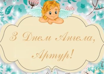 День Артура: походження і традиції святкування