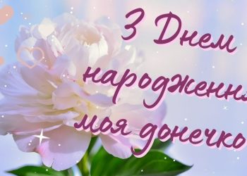 Привітання з днем народження дочці до сліз