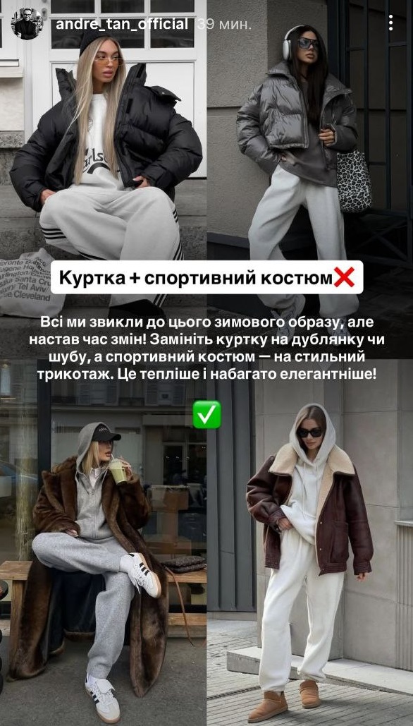Антитренди зими 2026: Андре Тан назвав речі, які зіпсують весь образ