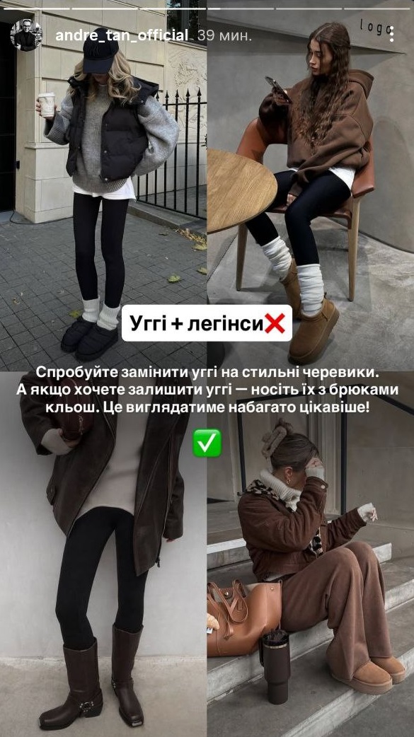 Антитренди зими 2026: Андре Тан назвав речі, які зіпсують весь образ