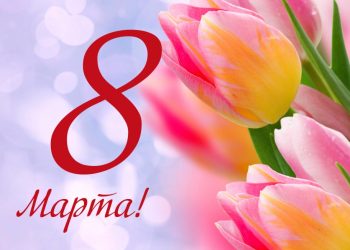 Короткие и душевные поздравления с 8 Марта в прозе