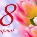 Короткие и душевные поздравления с 8 Марта в прозе