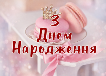 Привітання з Днем народження дівчинці на 10 років: щиро, ніжно та з усмішкою